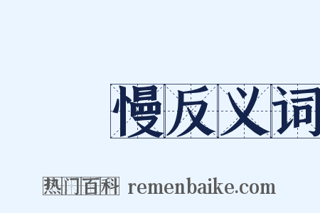 聲聲慢反义词是什么意思的图片